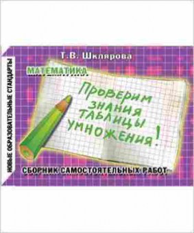 Книга Шклярова Т.В. Математика Проверим знание таблицы умножения! Сб.самост.работ, б-4259, Баград.рф